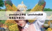 youtube上评论（youtube的评论怎么不见了）
