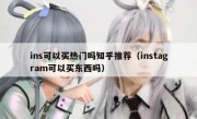 ins可以买热门吗知乎推荐（instagram可以买东西吗）