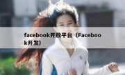 facebook开放平台（Facebook开发）