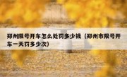 郑州限号开车怎么处罚多少钱（郑州市限号开车一天罚多少次）