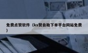 免费点赞软件（ks赞自助下单平台网站免费）