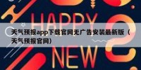 天气预报app下载官网无广告安装最新版（天气预报官网）