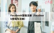 Facebook登陆注册（facebook登陆与注册）