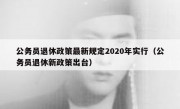 公务员退休政策最新规定2020年实行（公务员退休新政策出台）