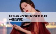 tiktok认证完为什么会限流（tiktok限流问题）