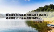 郑州限号2022年10月最新限号时间是（郑州限号2020年10月最新通知）