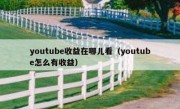 youtube收益在哪儿看（youtube怎么有收益）