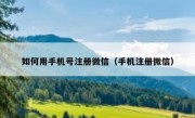 如何用手机号注册微信（手机注册微信）