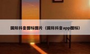 国际抖音图标图片（国际抖音app图标）