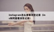 instagram怎么查看浏览记录（ins如何查看浏览记录）