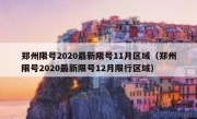 郑州限号2020最新限号11月区域（郑州限号2020最新限号12月限行区域）