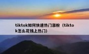 tiktok如何快速热门涨粉（tiktok怎么花钱上热门）