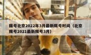 限号北京2022年3月最新限号时间（北京限号2021最新限号3月）