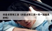 抖音点赞领工资（抖音点赞工资一天一结是真的吗）