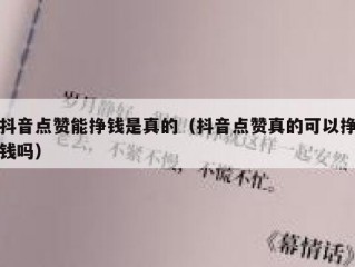抖音点赞能挣钱是真的（抖音点赞真的可以挣钱吗）
