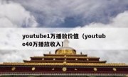 youtube1万播放价值（youtube40万播放收入）