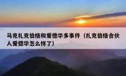 马克扎克伯格和爱德华多事件（扎克伯格合伙人爱德华怎么样了）