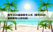 限号2020最新限号12月（限号2020最新限号12月时间）
