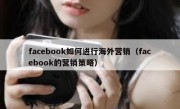 facebook如何进行海外营销（facebook的营销策略）