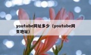 youtube网址多少（youtube网页地址）