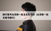 限行尾号北京新一轮怎么处罚的（北京新一轮车尾号限行）