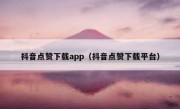 抖音点赞下载app（抖音点赞下载平台）