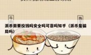 派币需要投钱吗安全吗可靠吗知乎（派币是骗局吗）