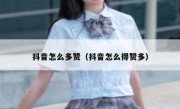 抖音怎么多赞（抖音怎么得赞多）