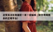 点赞关注任务兼职一单一结骗局（做任务赚佣金的正规平台）
