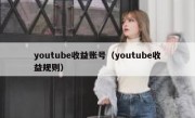 youtube收益账号（youtube收益规则）