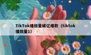 TikTok播放量破亿爆款（tiktok播放量1）