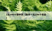 1元100个赞秒到（快手一元100个双击）