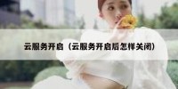 云服务开启（云服务开启后怎样关闭）