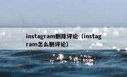 instagram删除评论（instagram怎么删评论）