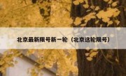 北京最新限号新一轮（北京这轮限号）