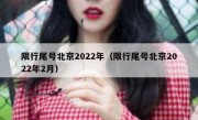 限行尾号北京2022年（限行尾号北京2022年2月）