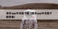 派币app中文版下载（派币app中文版下载苹果）