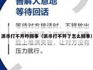 派币打不开咋回事（派币打不开了怎么回事）
