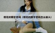 樱花的数字密码（樱花的数字密码怎么输入）