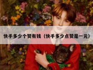 快手多少个赞有钱（快手多少点赞是一元）