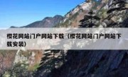 樱花网站门户网站下载（樱花网站门户网站下载安装）