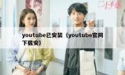 youtube已安装（youtube官网下载安）