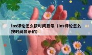 ins评论怎么按时间显示（ins评论怎么按时间显示的）