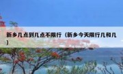 新乡几点到几点不限行（新乡今天限行几和几）