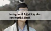 instagram看自己点赞的（instagram查看点赞记录）