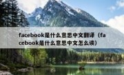 facebook是什么意思中文翻译（facebook是什么意思中文怎么读）