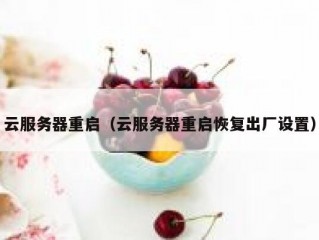云服务器重启（云服务器重启恢复出厂设置）