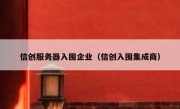 信创服务器入围企业（信创入围集成商）
