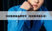 信创服务器品牌型号（信创服务器名录）