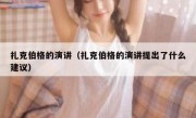 扎克伯格的演讲（扎克伯格的演讲提出了什么建议）